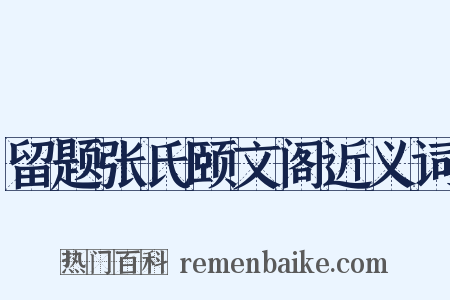 留题张氏颐文阁近义词是什么意思的图片